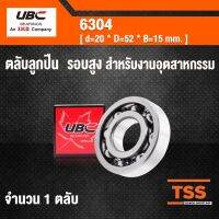 6304 UBC ตลัลูกปืนเม็ดกลมร่องลึก รอสูง สำหรังานอุตสาหกรรม ฝาเปิด 6304 OPEN ( DEEP GROOVE BALL BEARINGS )