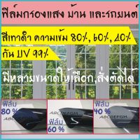 สุดพิเศษ ฟิล์มกรองแสงสีเทาดำ ความเข้ม 80%, 60%, 40% เลือกความเข้มได้ มีให้เลือกหลายขนาด หรือสั่งตัดได้ตามต้องการ Wow สุด