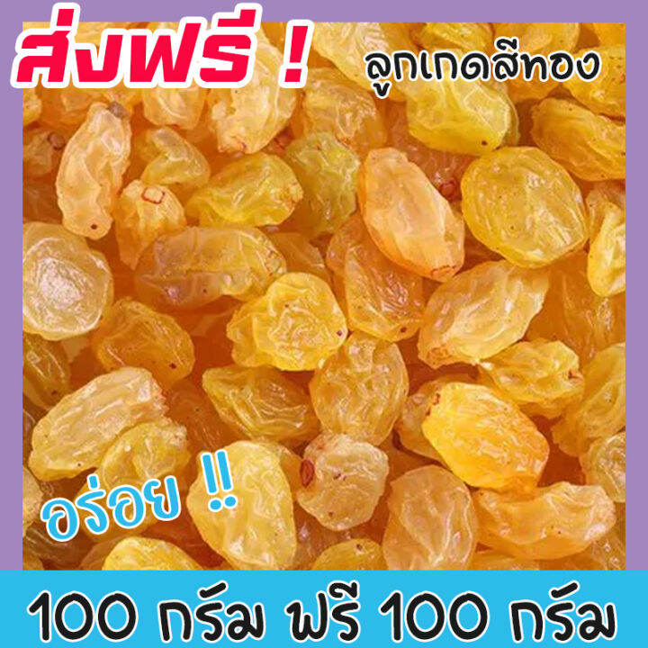 ส่งฟรี-ซื้อ-1-ฟรี-1-ลูกเกดสีทอง-พร้อมทาน-เกรด-a-golden-raisins-คุณภาพดี-ขนาด-100กรัม-ฟรี-100กรัม-ไม่มีส่วนผสมของน้ำตาล-เหมาะสำหรับทุกวัย-premium-quality-products-ลูกเกดสีเหลือง-ลูกเกดเหลือง-เกดเหลือง-