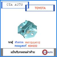 แป้นรับกลอนฝาท้าย แป้นกลอนฝาท้าย รถตู้​ TOYOTA หัวจรวจ​ LH112, Commuter คอมมูเตอร์ KDH222