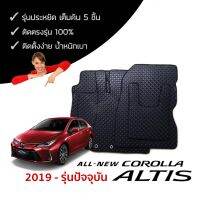 ชุดพรมกระดุมเข้ารูปรถยนต์ All New Toyota Altis