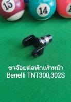 (C13) Benelli​TNT300, TNT302s​ ขาจ้อย ต่อ พักเท้าหน้า​ ตรงรุ่น