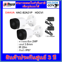 กล้องวงจรปิดต้าหัว DAHUA HAC-B2A21P 3.6mm+1.5A Adapter = 2 ตัว