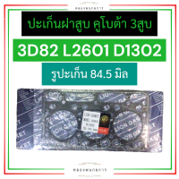 ปะเก็นฝาสูบ คูโบต้า 3สูบ 3D82 L2601 D1302 (รูปะเก็น 84.5มิล) ปะเก็นL2601 ปะเก็นฝาสูบ3d82 ปะเก็นฝาสูบคูโบต้า3สูบ ปะเก็นฝาสูบ3สูบ ปะเก็นฝาสูบเครื่อง3สูบ