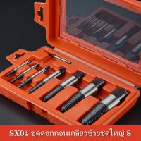 SX04 ชุดดอกถอนเกลียวซ้ายชุดใหญ่ 8 ขนาด ถอนสกรู ถอนเกลียวก๊อกน้ำที่หักคารู ชุดถอนเกลียว ดอกถอนเกลียว