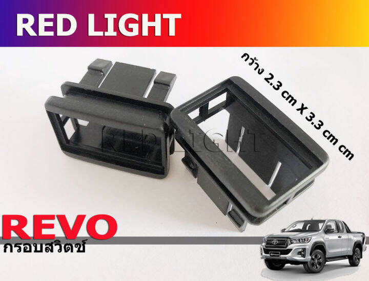 2-ชิ้น-toyota-revo-กรอบสวิตช์รีโว่-บล๊อกสวิตช์-socket-รีโว่-กรอบรีโว่-กรอบrevo