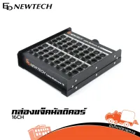 กล่องแจ็คมัลติคอร์ NEWTECH BOX MULTICORE 16 CORE ของแท้ ส่งไว (ใบกำกับภาษีทักเเชทได้เลยค่ะ) ฮิปโป ออดิโอ Hippo Audio