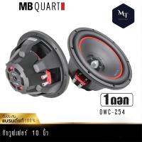 MB Quart OWC-254 ลำโพงซับวูฟเฟอร์ เครื่องเสียงรถยนต์ ดอกลำโพง ซับวูฟเฟอร์ 10นิ้ว ลำโพง แบรนด์เยอรมันแท้ 1 ดอก MT