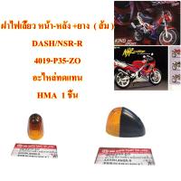 ฝาไฟเลี้ยว หน้า ,หลัง + ยางรอง ส้ม DASH , NSR  4019-P35-ZO  อะไหล่ทดแทน  HMA  1ชิ้น