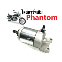 มอเตอร์สตาร์ท Kawasaki phantom แพนท่อม พร้อมส่ง ไดสตาร์ทแพนท่อม Phantom ไดสตาร์ทเดิม เกรดแท้เทียบศูนย์ สินค้าคุณภาพ อะไหล่เดิม