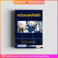 หม้อแปลงไฟฟ้า | TPA Book Official Store by สสท ; ช่าง-เทคนิค ; ไฟฟ้า-อิเล็กทรอนิกส์