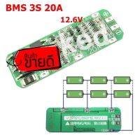 ฺBMS 3S (20A) 12.6V วงจรป้องกันแบตเตอรี่ Li-ion แบตเตอรี่ลิเธียม 18650 ( 1 ชิ้น)