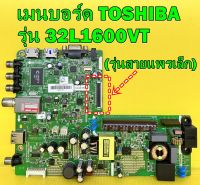 ONE BOARD เมนบอร์ด TOSHIBA รุ่น 32L2600VT / 32L1600VT พาร์ท 5800-A5M51N-0P00 (รุ่นสายแพรเล็ก) ของแท้ถอด มือ2 เทสไห้แล้ว