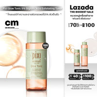 Pixi Glow Tonic 5% Glycolic Acid Exfoliating Toner โลชั่นทำความสะอาดกรดผลไม้ 100ml.250ml ความเข้มข้น 5% สำหรับสิวcm-skin