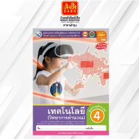 หนังสือเรียนกิจกรรมครบตามตัวชี้วัด เทคโนโลยี (วิทยาการคำนวณ) ป.4 ลส51 (พว.) ปป.60