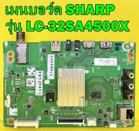 Main Board เมนบอร์ด SHARP รุ่น LC-32SA4500X พาร์ท QPWBXG782WJZZ ของแท้ถอด มือ2 เทสไห้ก่อนส่ง