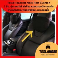 Tesla Headrest Neck Rest Cushion 1 ชิ้น  นุ่ม เมมโมรี่ ผ้าฝ้าย หมอนรองนั่ง ตกแต่งพนักพิงศีรษะ พนักพิงศีรษะ เบาะรองนั่ง   (ส่งจากไทย)