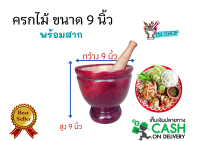 ครกไม้ (พร้อมสาก) ขนาด 9 นิ้ว ไม้จามจุรี สีแดงเคลือบเงา ครกตำส้มตำ ครกตำน้ำพริก ครกใช้ในครัวเรือน ครกและสาก วัสดุเครื่องครัว