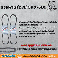 สายพาน LEONE V BELT  (ยาว 6.5เมตร) B500 - B560 สายพานร่องบี สายพานเพื่อการเกษตร ของแท้ รับประกันคุณภาพจัดส่งฟรี มีบริการเก็บเงินปลายทาง