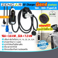 รุ่นใหม่!!Zencar EV Charger Gen4 Type1, 2 16A/32A ชาร์จได้แม้ไม่มีสายดิน ตั้งเวลาได้ สามารถพกพาเสียบชาร์จปลั๊กไฟบ้าน 220Vได้ ปรับระดับไฟสูงสุดได้ถึง 16A/32A