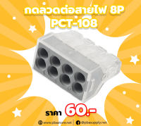 กดลวดต่อสายไฟ Terminal Block 8P PCT-108 10ตัว/ถุง