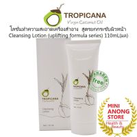 ทรอปิคานา โลชั่นทำความสะอาดเครื่องสำอาง สูตรยกกระชับผิวหน้า Tropicana Cleansing Lotion coconut oil น้ำมันมะพร้าว