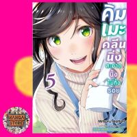 คิมเมะ คลีนนิ่ง สะอาดนิ้งไม่ทิ้งรอย เล่ม 1-5 มือ 1 พร้อมส่ง