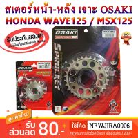 ( PRO+++ ) โปรแน่น.. สเตอร์ หน้า - หลัง เลส เจาะ OSAKI 420 WAVE110i / WAVE125i / WAVE125 / MSX125 / DREAM SUPER CUB / DREAM125 / WAVE100S-200 ราคาสุดคุ้ม เฟือง โซ่ แค ต ตา ล็อก เฟือง โซ่ เฟือง ขับ โซ่ เฟือง โซ่ คู่