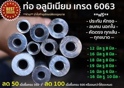 【Bangkok.จัดส่ง 24 ชม.】ท่ออลูมิเนียม 6063 ไร้ตะเข็บ รูใน 8 มิล โตนอก 16 มิล ยาว 80ซม.