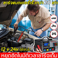 จัดส่งไว!!?เครื่องชาร์จ 12v24v การแปลงรับรู้โดยอัตโนมัติเหมาะสำหรับรถยนต์และรถจักรยานยนต์ทุกประเภท(เครื่องชาร์จแบตเตอรี่รถยนต์ เครื่องชาตแบต เครื่องชาร์จแบต ตู้ชาร์จแบต ชาตแบตเตอรี่ ชาร์จแบตเตอรี่