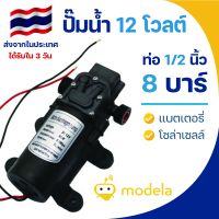 ปั๊มน้ำ 12VDC แรงดัน 8 บาร์ แบบเกลียวนอก 1/2นิ้ว