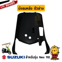 บังลมหลัง ตัวล่าง SHIELD, LEG LOWER REAR แท้ Suzuki Nex 110