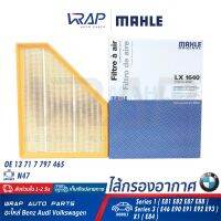 ⭐ BMW ⭐ กรองอากาศ MAHLE | บีเอ็ม เครื่อง N47 ดีเซล รุ่น Series 1( E81 E82 E87 E88 ) Series 3( E46 E90 E91 E92 E93 ) X1( E84 ) | เบอร์ LX1640 | OE 13 71 7 797 465 | HENGST E1004L | MANN FILTER C30135 | ไส้กรอง