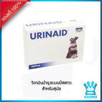 (EXP2/25) URINAID วิตามินบำรุงระบบปัสสาวะ สำหรับสุนัข จำนวน 1 กล่อง