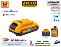 INGCO (อิงโก้) แบตเตอรี่ไอออน 20V (20 โวลท์) ขนาด 2 Ah (2 แอมป์) รุ่น FBLI2001 แบต แบตเตอรี่ ลิเธียม Li-ion แสดงสถานะแบตเตอรี่ / ไฟ LED  (3290651)