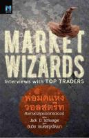 พ่อมดแห่งวอลสตรีท : Market Wizards : Interviews with Top Traders สุดยอดหนังสือเล่มหนึ่งที่เทรดเดอร์ทุกคนต้องอ่านผู้เขียน Jack D. Schwager ผู้แปล ชินวิช ธเนศสกุลวัฒนา