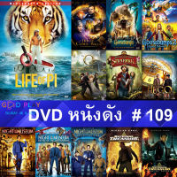 DVD หนังดัง น่าดู #109 และ หนังดีวีดี หนังใหม่ หนังขายดี ทั้งหมด ดูในรายระเอียดสินค้า