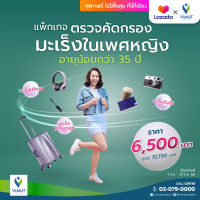 [E-coupon] รพ.วิมุต แพ็กเกจตรวจคัดกรองมะเร็งในเพศหญิง (อายุน้อยกว่า35 ปี)