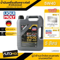 LIQUI MOLY TOP TEC 4100 5W40 FULLY SYNTHETIC ขนาด 5 ลิตร น้ำมันเครื่องสังเคราะห์แท้ เครื่องยนต์ ดีเซล เบนซิน ที่มีและไม่มีตัวกรองอนุภาคดีเซล DPF LM0052