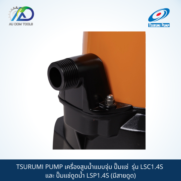 tsurumi-pump-เครื่องสูบน้ำแบบจุ่ม-ปั๊มแช่-รุ่น-lsc1-4s-และ-ปั๊มแช่ดูดน้ำ-lsp1-4s-มีสายดูด