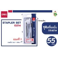 Deli 0214 Stapler #10 เครื่องเย็บกระดาษ 15 แผ่น +ลวดเบอร์ 10 ใส่ลวดได้มากถึง 50 ตัว พร้อมส่ง !!