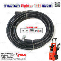 อะไหล่ สายอัดฉีด เครื่องฉีดน้ำแรงดันสูง ยาว 8 เมตร สำหรับ POLO FIGHTER 145I ++ของแท้++