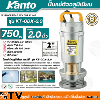 Kanto ปั๊มแช่ตัวอลูมิเนียม 750w ขนาดท่อ 2.0 นิ้ว ปริมาณน้ำ 305 L/min ส่งสูง 20 เมตร รุ่น KT-QDX-2.0 สายไฟยาวพิเศษ 7.7 เมตร สามารถสูบน้ำได้ลึก