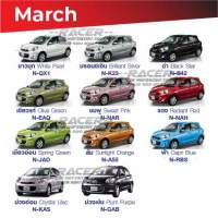 สีแต้มรถ NISSAN  March  / นิสสัน มาร์ช