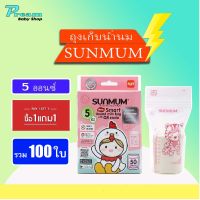 (1แถม1) SUNMUM ถุงเก็บน้ำนมซันมัม 5ออนซ์ รวมทั้งหมด100ใบ