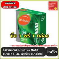 ถุงยางอนามัย LifeStyles Maxx Condom " ไลฟ์สไตล์ แมกซ์ " ถุงยาง ผิวเรียบ ขนาดใหญ่ 54 มม. +++ ซื้อ 1 ฟรี 1 กล่อง +++