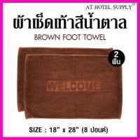 [ Sale ราคาพิเศษ!! ] Athotelsupply ผ้าเช็ดเท้า รุ่นเม็ดข้าวโพด สีน้ำตาล ผ้าcotton 100% ขนาด 18 x 28, จำนวน 2 ผืน สำหรับใช้ในโรงแรม รีสอร์ท [ สินค้าเกรดพรีเมี่ยม คุณภาพดี ]