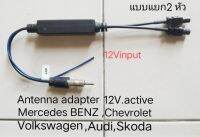 สายต่อเสาอากาศ Mercedes BENZ, Chevrolet แบบ active 12V หัวแยกคู่ สายต่อเสาอากาศ Mercedes BENZ, Chevrolet แบบ active 12V หัวแยกคู่