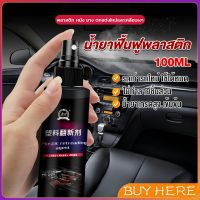 BUY HERE น้ำยาฟื้นฟูพลาสติก น้ำยาเคลือบพลาสติก   คอนโซลและชิ้นส่วนพลาสติกต่างๆ plastic repair