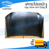 ฝาหน้า/ฝากระโปรงหน้า Toyota Vigo 2004/2005/2006/2007/2008/2009/2010/2011 (วีโก้/ไม่มีรูจมูก) - BangplusOnline